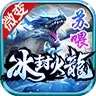 苏喂冰封火龙