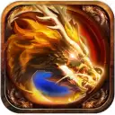 屠龙战神超变传奇