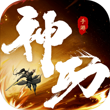 我的神功