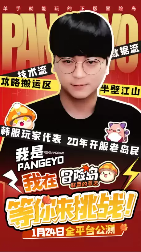 捅C对阵Pangeyo 《冒险岛:联盟的意志》中韩玩家巅峰对决即将开播