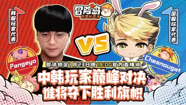 捅C对阵Pangeyo 《冒险岛:联盟的意志》中韩玩家巅峰对决即将开播