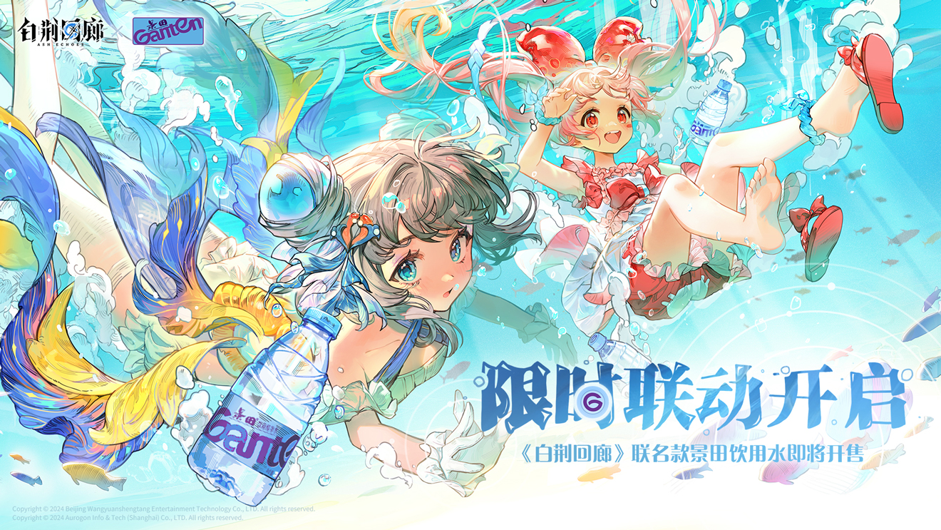 跨界品牌共贺《白荆回廊》正式上线，荆宝排面！