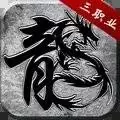 三职业变态传奇