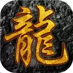 龙皇传说复古传奇