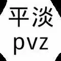 平淡pz