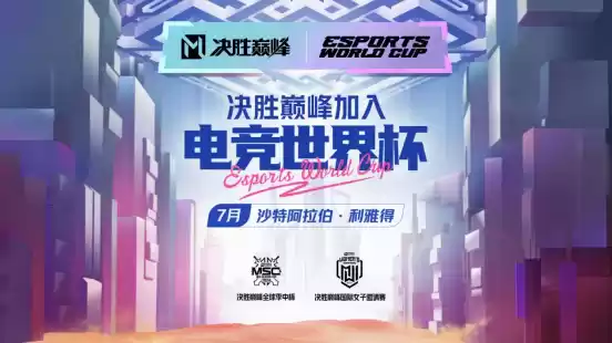 国人自研MOBA游戏 《决胜巅峰》成为电竞世界杯首个官宣项目