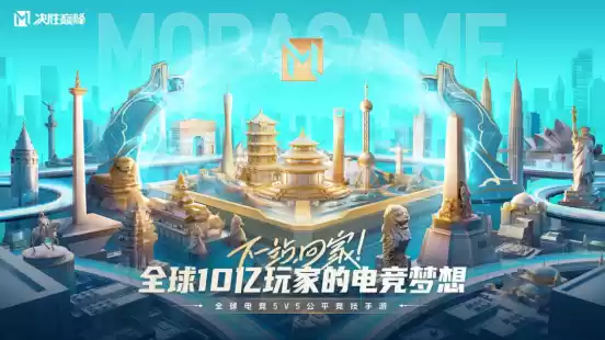 国人自研MOBA游戏 《决胜巅峰》成为电竞世界杯首个官宣项目