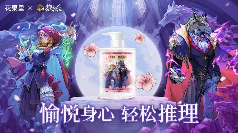 愉悦身心，轻松推理！狼人杀x花果里东方香氛沐浴露联名活动开启！