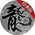 游艺传奇经典