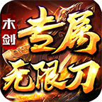 木剑专属