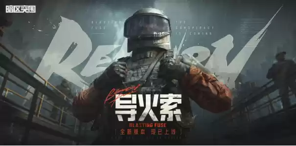 《暗区突围》全新版本“导火索”今日上线，大地图新载具等你体验！