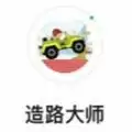 造路大师