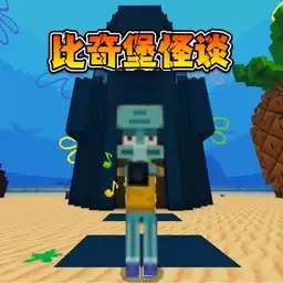 比奇堡诡异规则世界