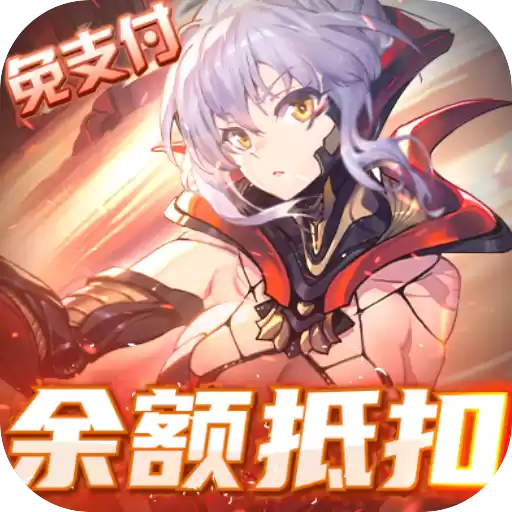 圣物英雄余额抵扣免支付