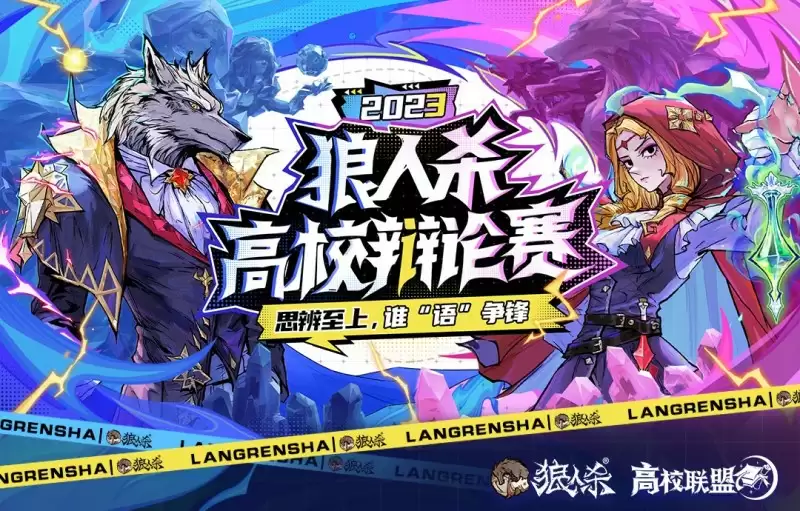 2023狼人杀高校辩论赛正式结束,内蒙古医科大学夺得冠军