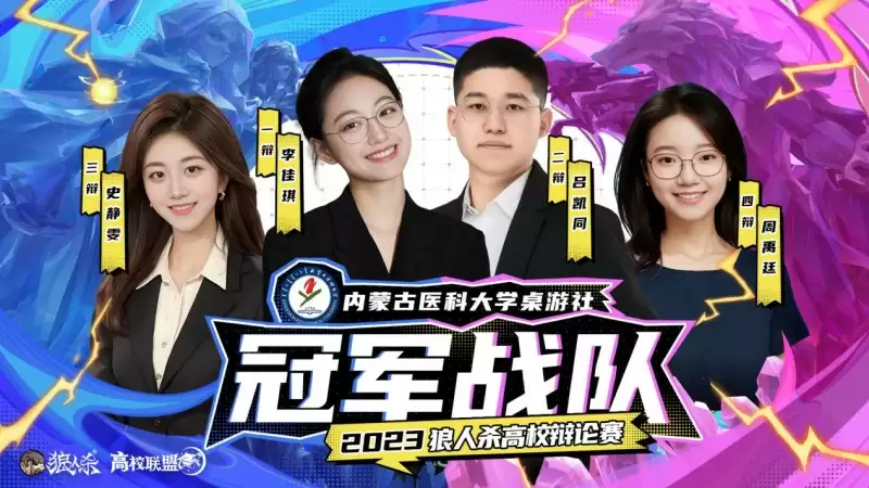 2023狼人杀高校辩论赛正式结束,内蒙古医科大学夺得冠军