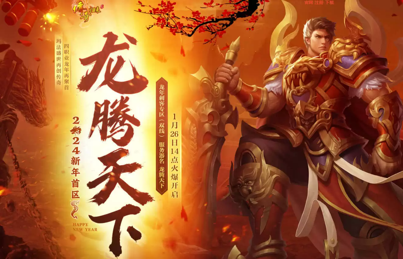 《传奇归来》2024新年首区 1月26日盛世开启!