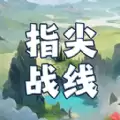 指尖战线游戏
