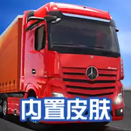卡车模拟器终极无广告