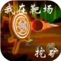 我在靶场挖矿