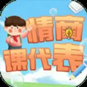情商课代表