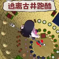 逃离古井跑酷游戏