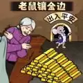 老鼠镶金边游戏
