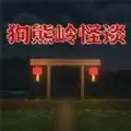 恐怖森林惊魂夜