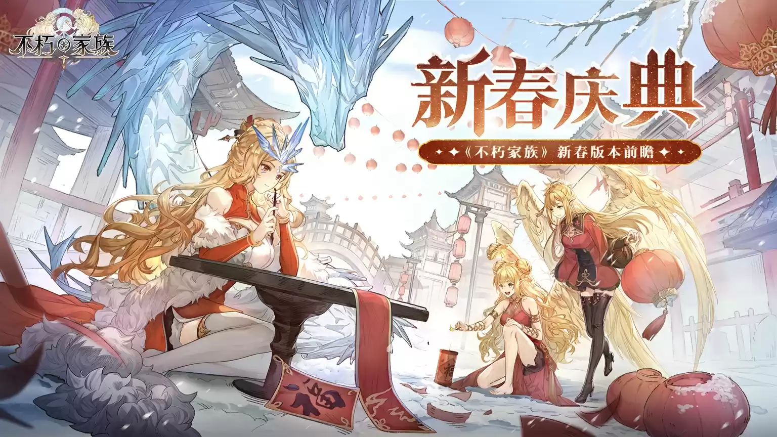 速进!《不朽家族》新春版本前瞻!领祖宗专用红包封面!