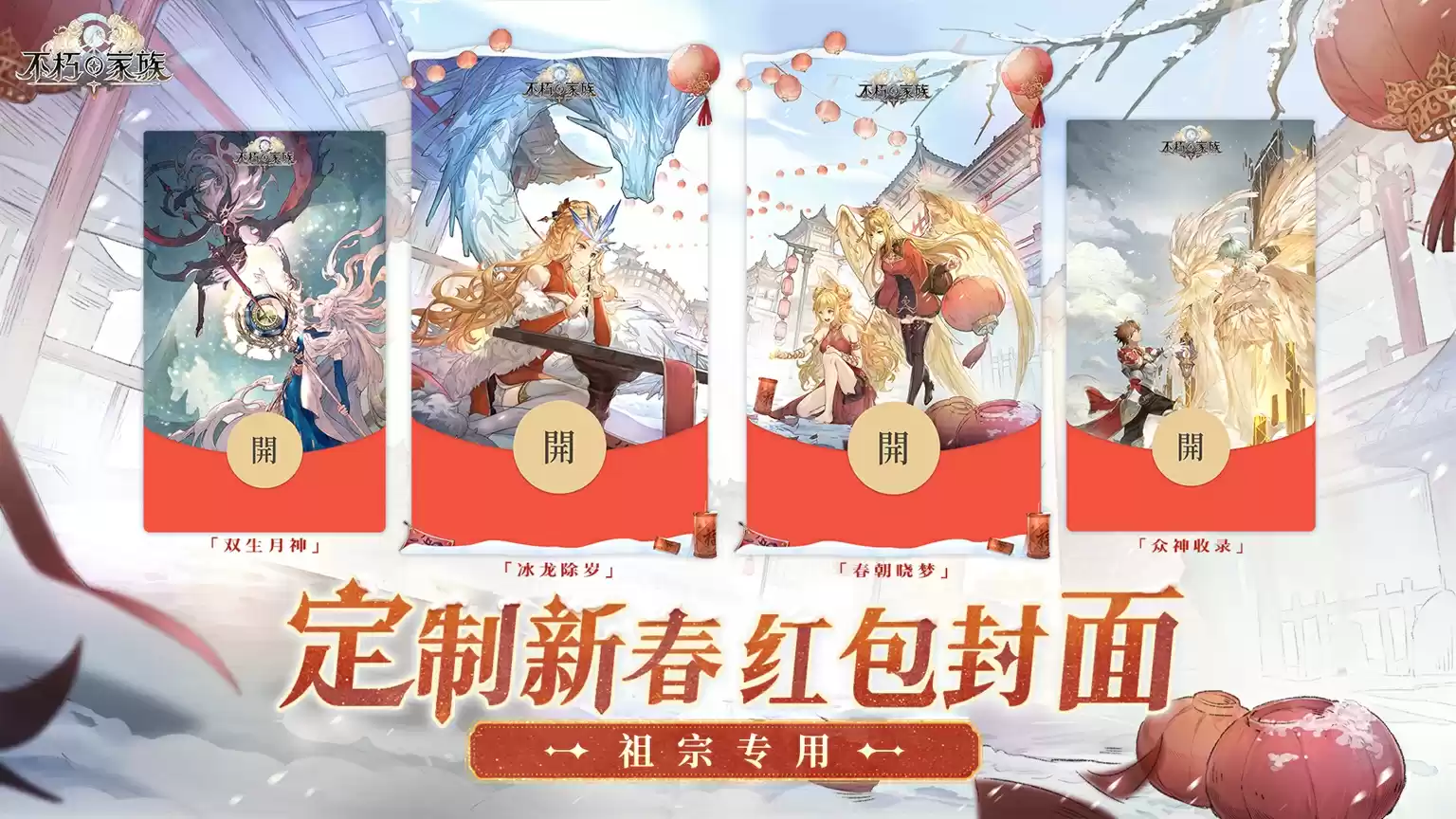 速进!《不朽家族》新春版本前瞻!领祖宗专用红包封面!