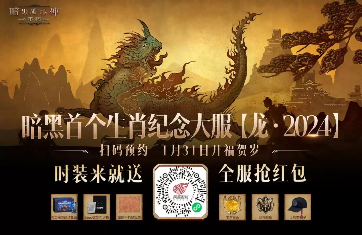 仙塞庆典!《暗黑破坏神:不朽》龙年新春打年兽抢红包