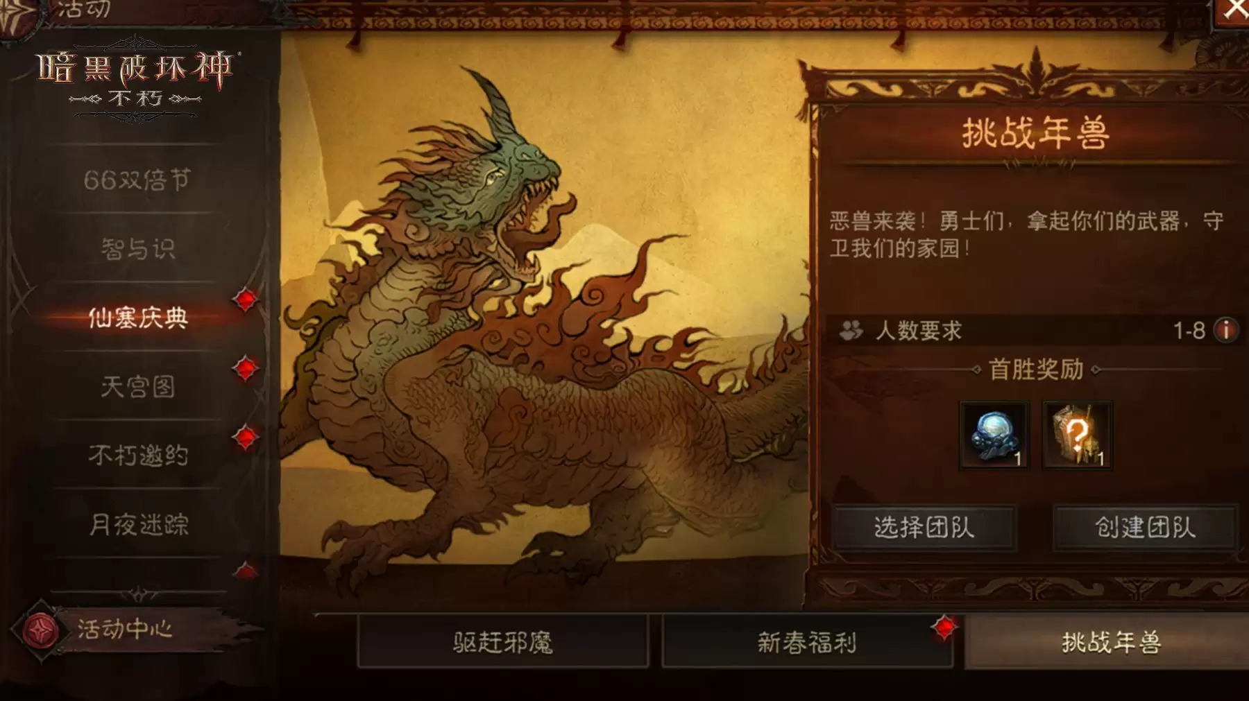 仙塞庆典!《暗黑破坏神:不朽》龙年新春打年兽抢红包