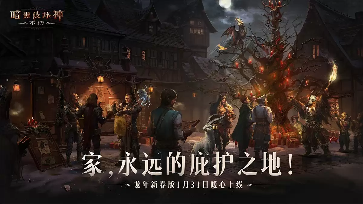 仙塞庆典!《暗黑破坏神:不朽》龙年新春打年兽抢红包