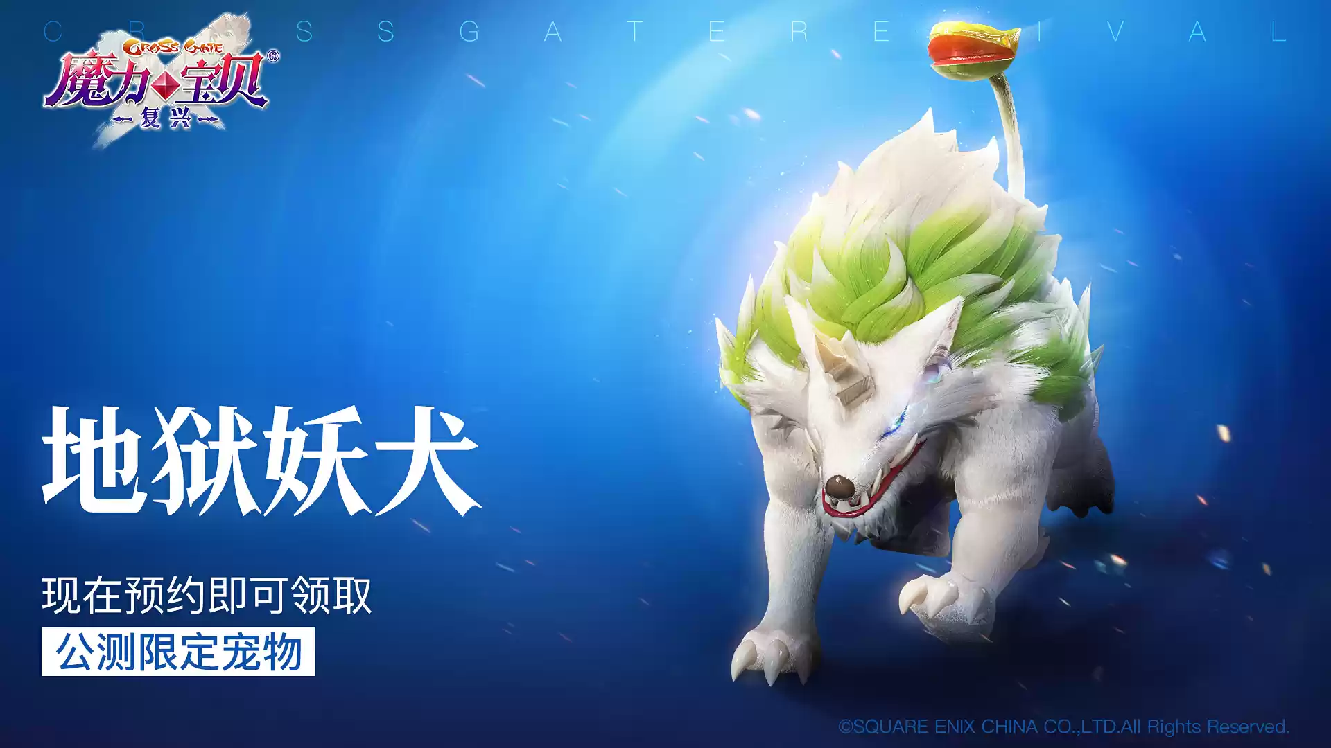 《魔力宝贝：复兴》全平台预约开启！ 2024新春大礼包陪你过大年！