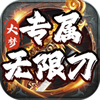 大梦专属