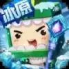 迷你世界国际服冰原生态