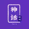 神话时代