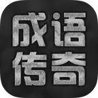 成语传奇