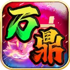 万鼎超变顶顶顶