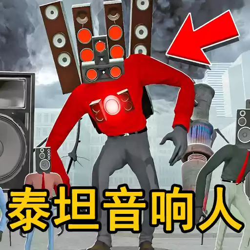 泰坦监控人大战