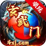 玄武门
