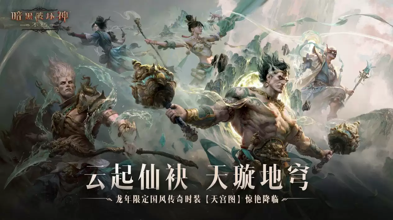 云起仙袂，天璇地穹！《暗黑破坏神：不朽》龙年限定国风传奇时装【天宫图】惊艳降临