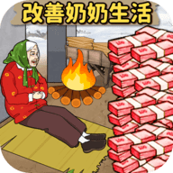 帮爷爷奶奶过冬游戏