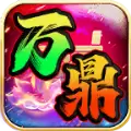 万鼎顶顶顶传奇