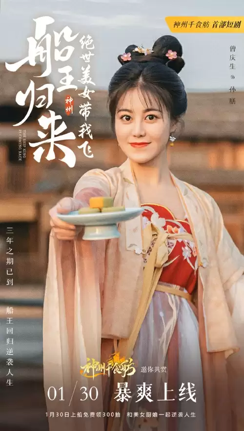 三年之期已到,恭迎“船王归来”!神州千食肪首部短剧正式上线!