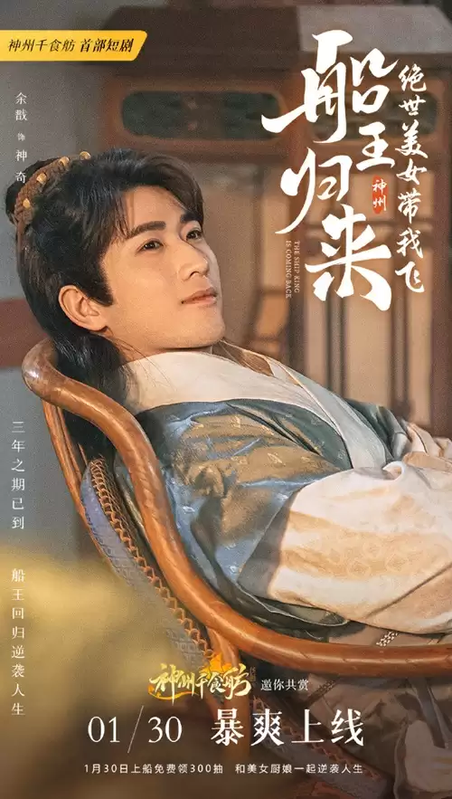 三年之期已到,恭迎“船王归来”!神州千食肪首部短剧正式上线!