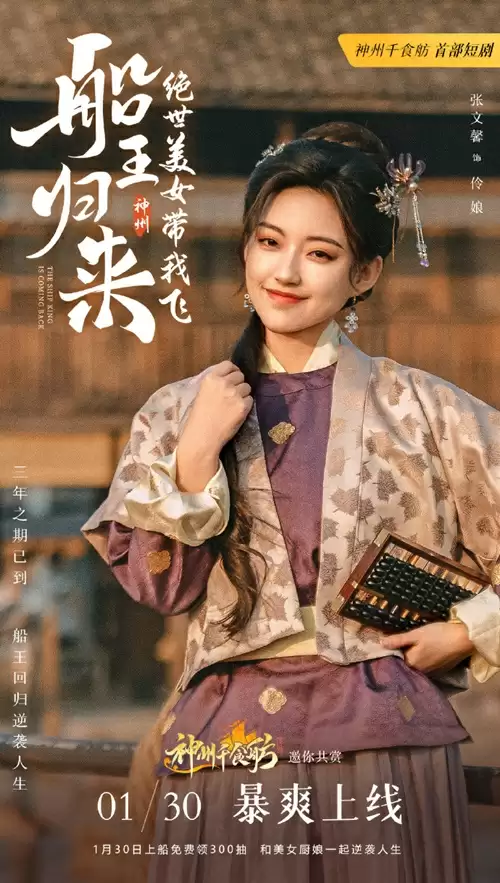 三年之期已到,恭迎“船王归来”!神州千食肪首部短剧正式上线!