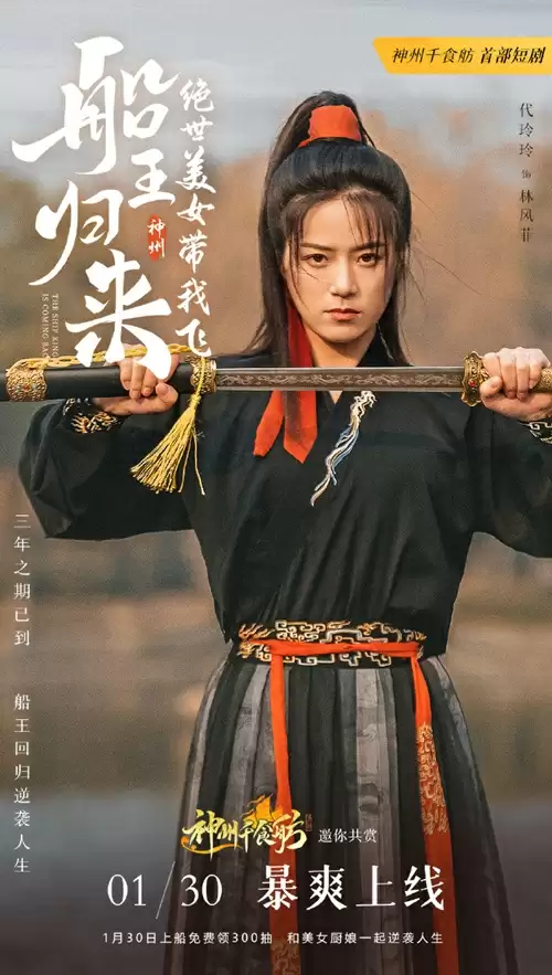 三年之期已到,恭迎“船王归来”!神州千食肪首部短剧正式上线!