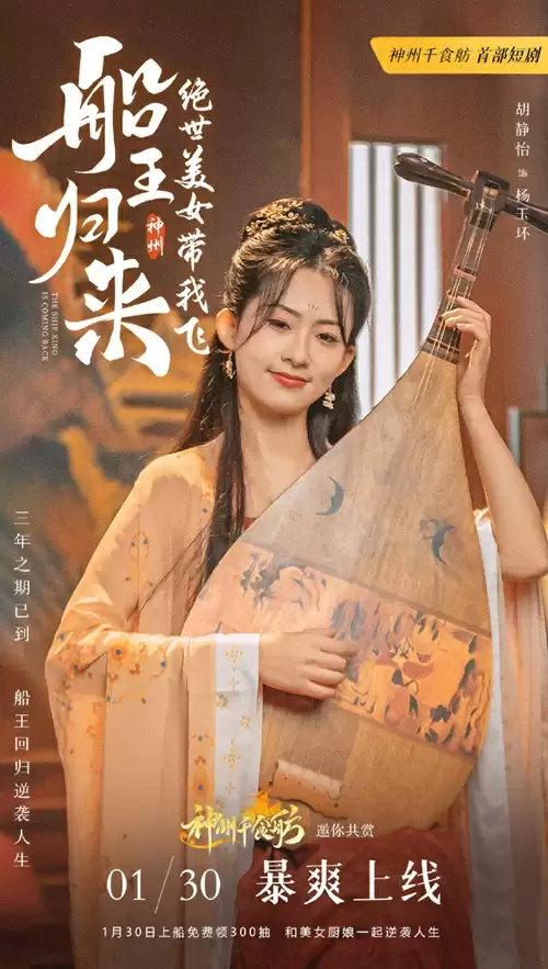 三年之期已到,恭迎“船王归来”!神州千食肪首部短剧正式上线!