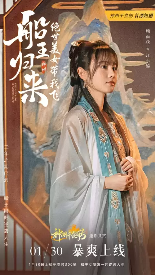 三年之期已到,恭迎“船王归来”!神州千食肪首部短剧正式上线!